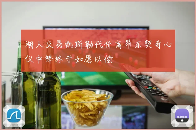 湖人交易凯斯勒代价高昂东契奇心仪中锋终于如愿以偿