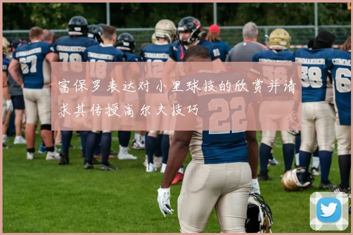 富保罗表达对小里球技的欣赏并请求其传授高尔夫技巧