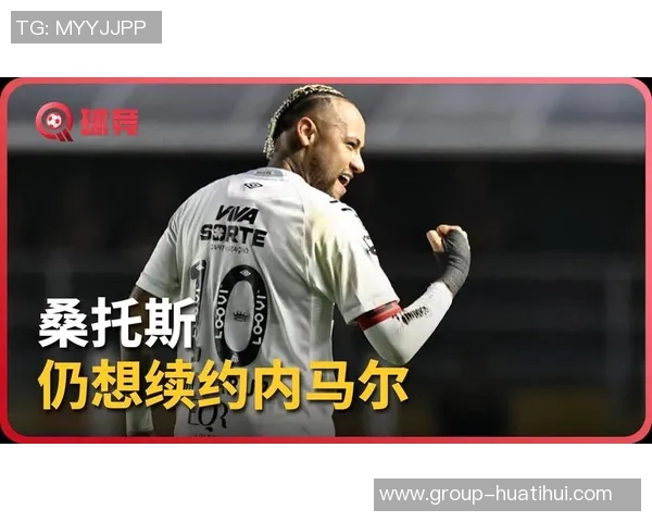 内马尔与桑托斯达成续约协议将继续为球队效力一年