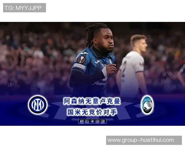 古利特称赞国米比赛风格阿森纳应积极追赶对手角色