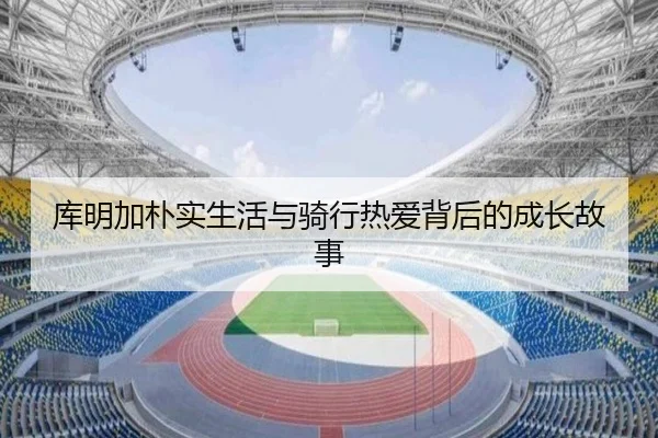 库明加朴实生活与骑行热爱背后的成长故事 - hthsports