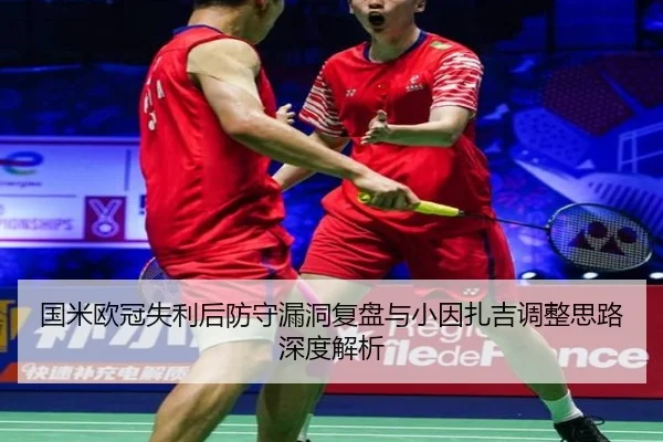 国米欧冠失利后防守漏洞复盘与小因扎吉调整思路深度解析 - hthsports
